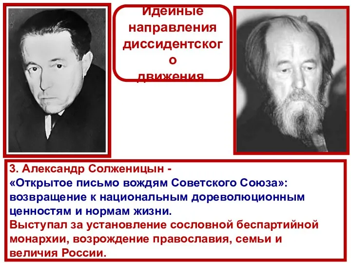 3. Александр Солженицын - «Открытое письмо вождям Советского Союза»: возвращение