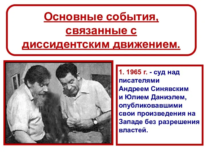 Основные события, связанные с диссидентским движением. 1. 1965 г. -