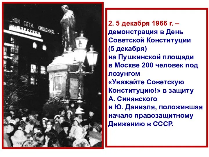 2. 5 декабря 1966 г. – демонстрация в День Советской