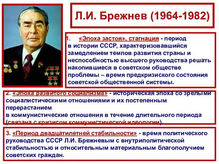 Л.И. Брежнев (1964-1982) «Эпоха застоя», стагнация - период в истории