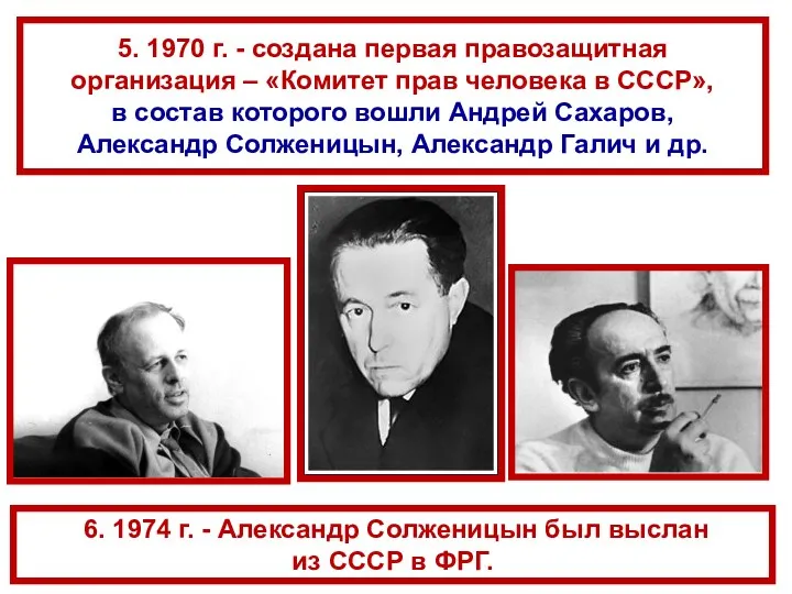 6. 1974 г. - Александр Солженицын был выслан из СССР