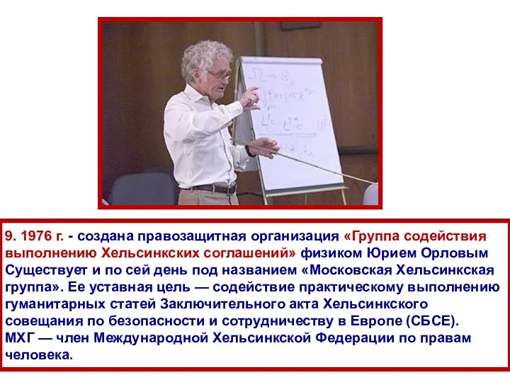 9. 1976 г. - создана правозащитная организация «Группа содействия выполнению