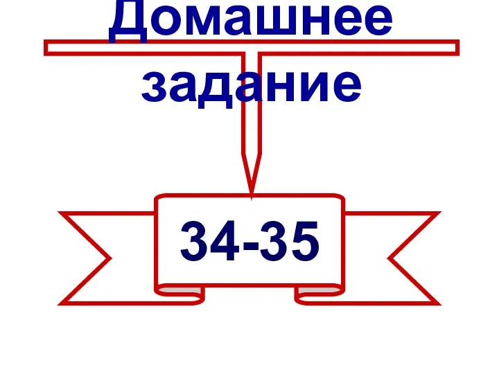 Домашнее задание 34-35