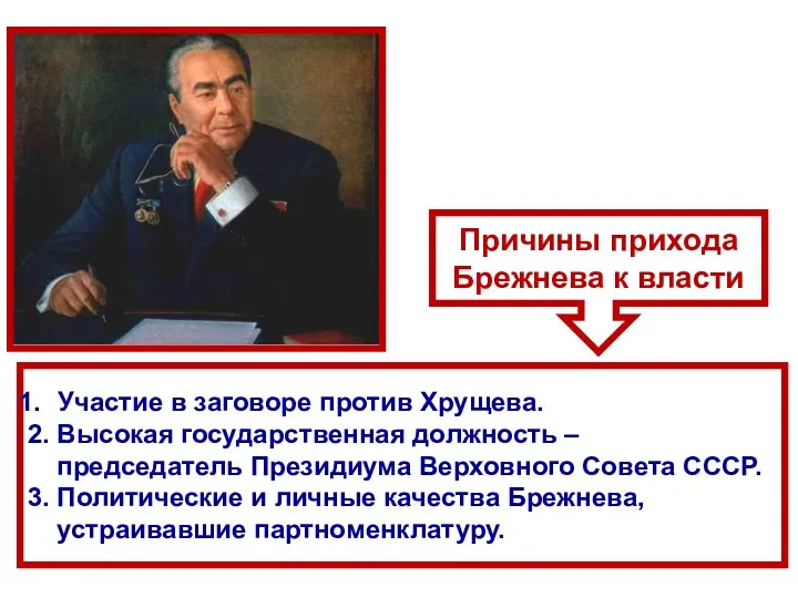 Причины прихода Брежнева к власти Участие в заговоре против Хрущева.