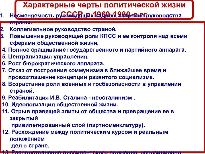 Характерные черты политической жизни СССР в 1960-1980-е гг. Несменяемость руководящих