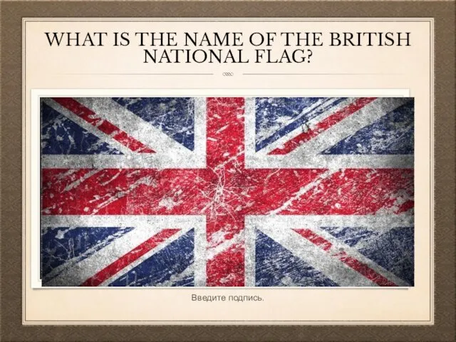 WHAT IS THE NAME OF THE BRITISH NATIONAL FLAG?