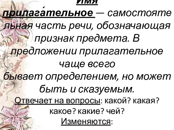 Имя прилага́тельное — самостоятельная часть речи, обозначающая признак предмета. В