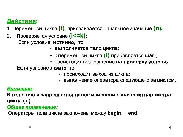 Действия: 1. Переменной цикла (i) присваивается начальное значение (n). 2.