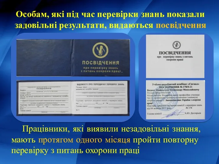 Особам, які під час перевірки знань показали задовільні результати, видаються