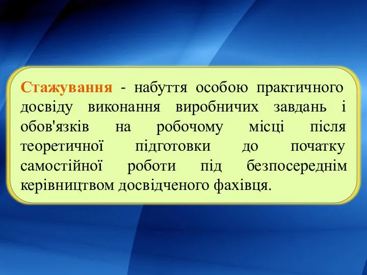 Стажування - набуття особою практичного досвіду виконання виробничих завдань і