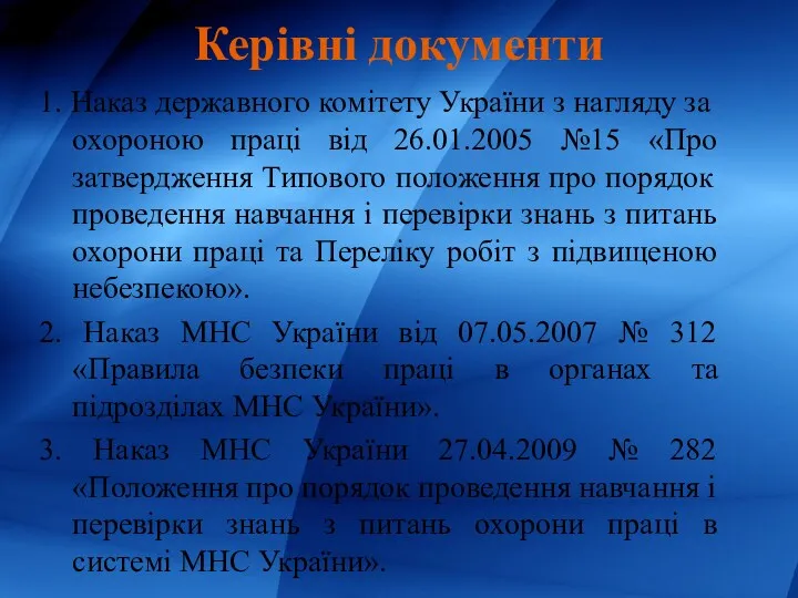 1. Наказ державного комітету України з нагляду за охороною праці