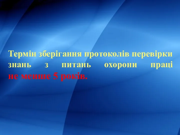 Термін зберігання протоколів перевірки знань з питань охорони праці не менше 5 років.