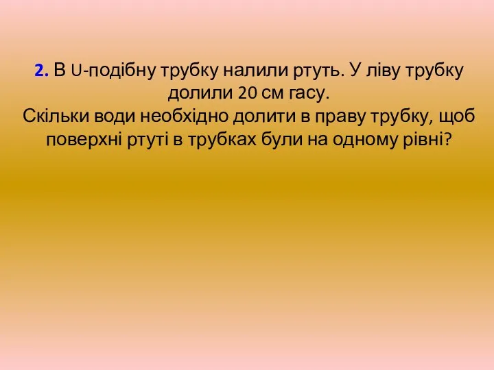 2. В U-подібну трубку налили ртуть. У ліву трубку долили