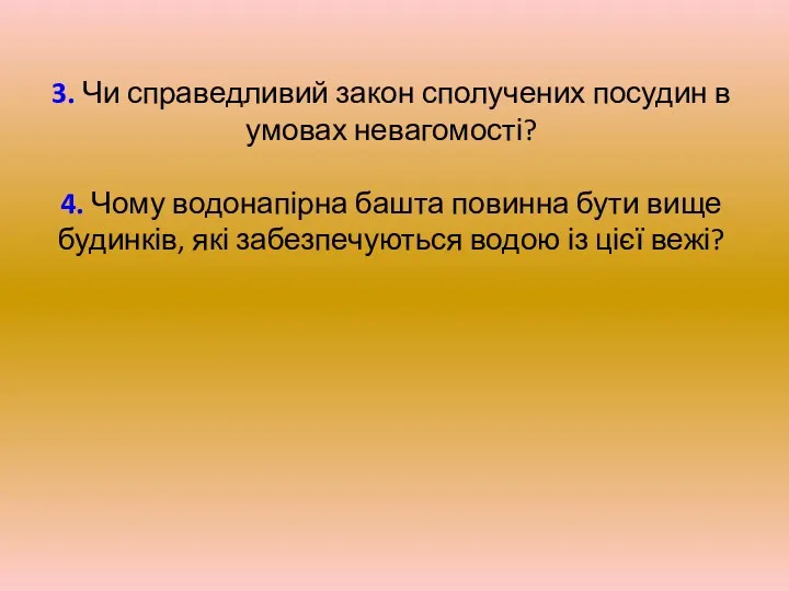 3. Чи справедливий закон сполучених посудин в умовах невагомості? 4.