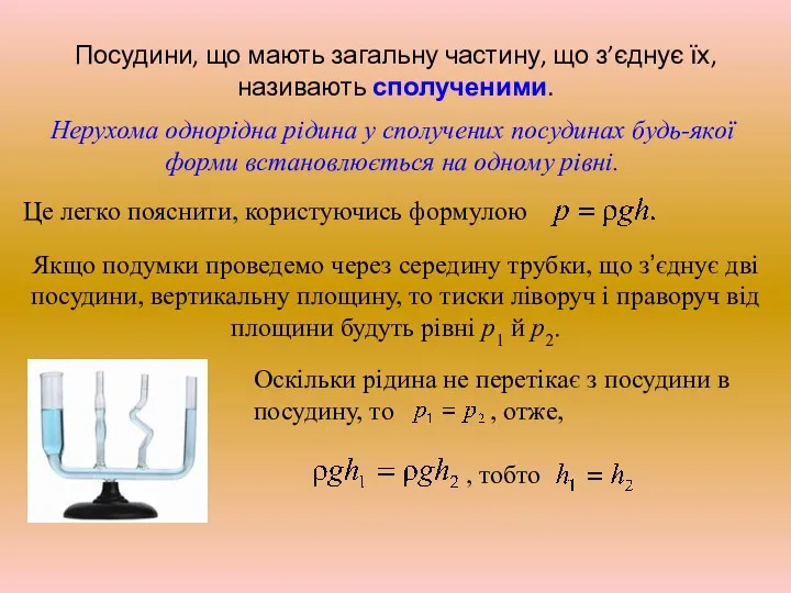 Посудини, що мають загальну частину, що з’єднує їх, називають сполученими.