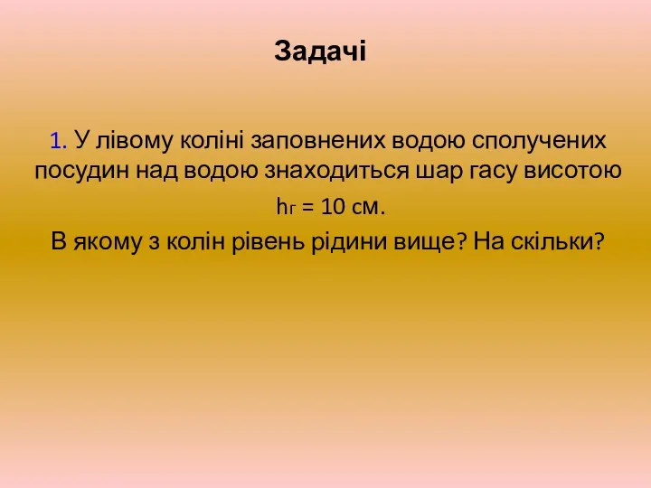 Задачі 1. У лівому коліні заповнених водою сполучених посудин над