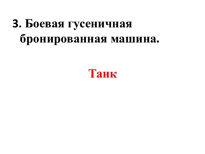 3. Боевая гусеничная бронированная машина. Танк