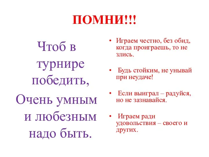 ПОМНИ!!! Чтоб в турнире победить, Очень умным и любезным надо