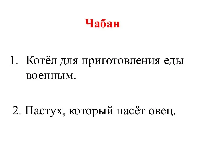 Чабан Котёл для приготовления еды военным. 2. Пастух, который пасёт овец.