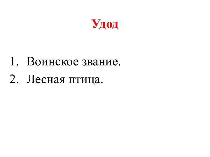 Удод Воинское звание. Лесная птица.