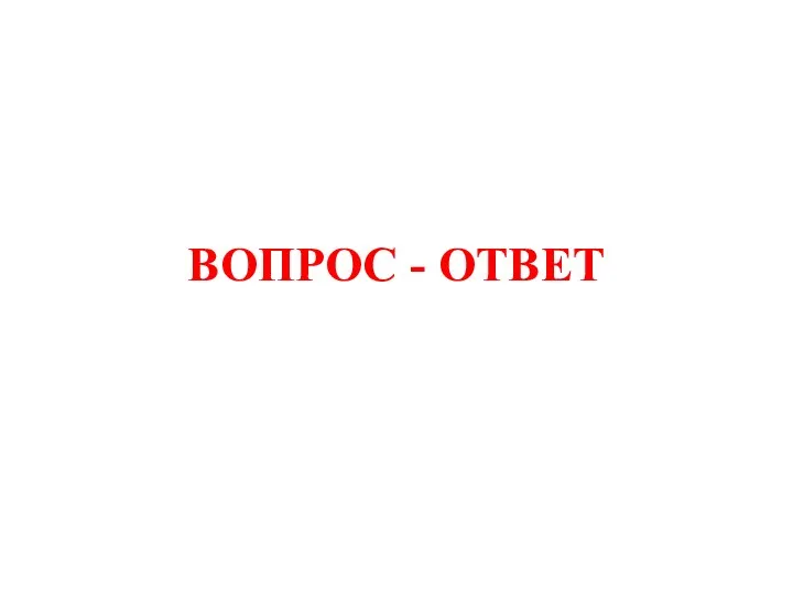 ВОПРОС - ОТВЕТ