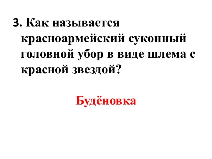 3. Как называется красноармейский суконный головной убор в виде шлема с красной звездой? Будёновка