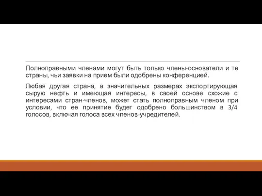 Полноправными членами могут быть только члены-основатели и те страны, чьи