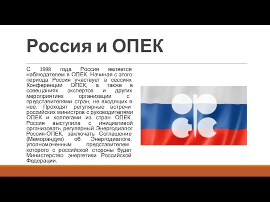Россия и ОПЕК С 1998 года Россия является наблюдателем в
