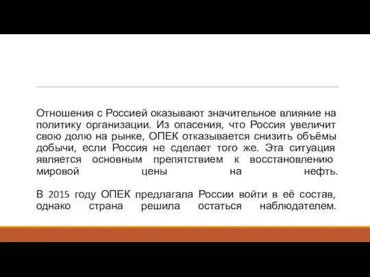 Отношения с Россией оказывают значительное влияние на политику организации. Из