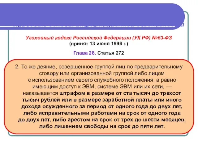 Правовые основы информационной безопасности Уголовный кодекс Российской Федерации (УК РФ)