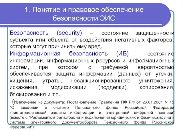 Безопасность (security) – состояние защищенности субъекта или объекта от воздействия