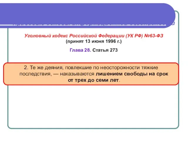 Правовые основы информационной безопасности Уголовный кодекс Российской Федерации (УК РФ)