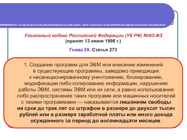 Правовые основы информационной безопасности Уголовный кодекс Российской Федерации (УК РФ)