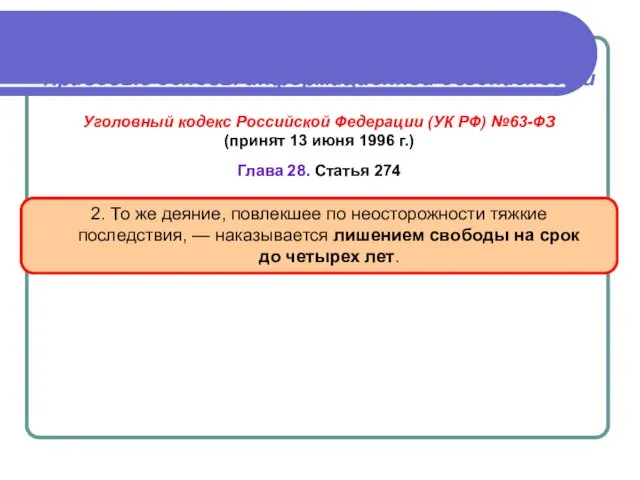 Правовые основы информационной безопасности Уголовный кодекс Российской Федерации (УК РФ)