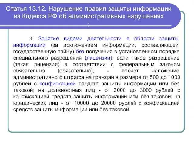 Статья 13.12. Нарушение правил защиты информации из Кодекса РФ об