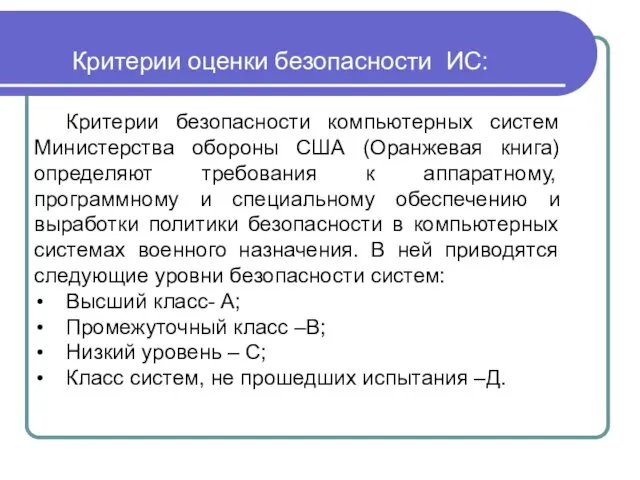 Критерии оценки безопасности ИС: Критерии безопасности компьютерных систем Министерства обороны