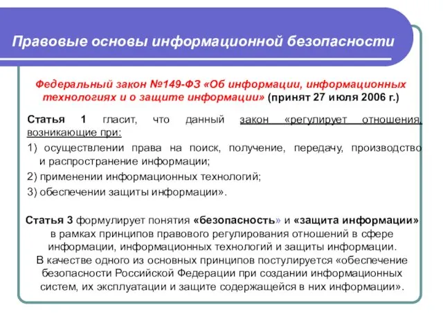 Правовые основы информационной безопасности Федеральный закон №149-ФЗ «Об информации, информационных