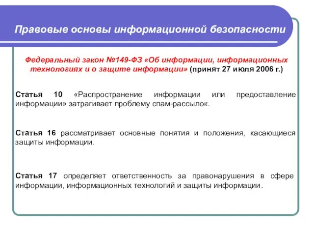 Правовые основы информационной безопасности Федеральный закон №149-ФЗ «Об информации, информационных