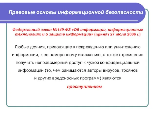 Правовые основы информационной безопасности Федеральный закон №149-ФЗ «Об информации, информационных