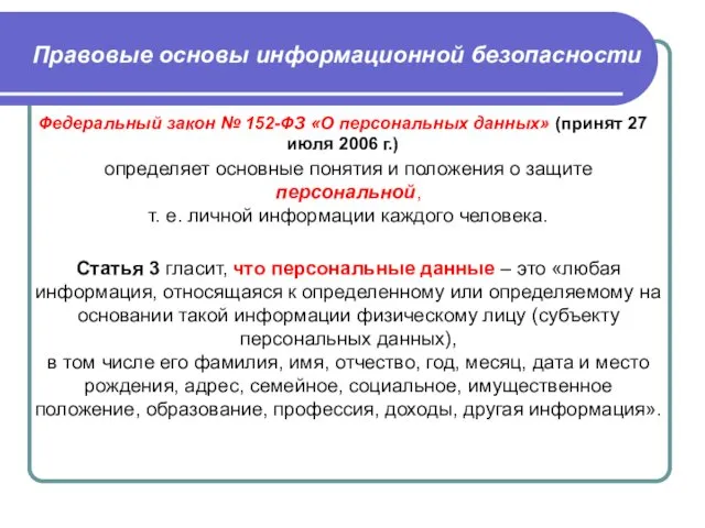 Правовые основы информационной безопасности Федеральный закон № 152-ФЗ «О персональных