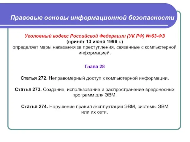Правовые основы информационной безопасности Уголовный кодекс Российской Федерации (УК РФ)