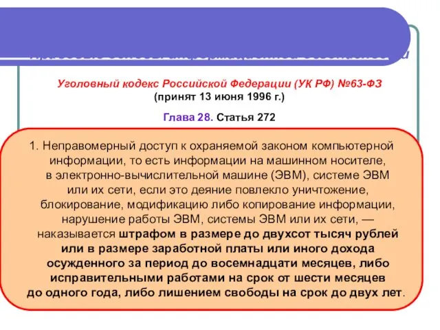 Правовые основы информационной безопасности Уголовный кодекс Российской Федерации (УК РФ)