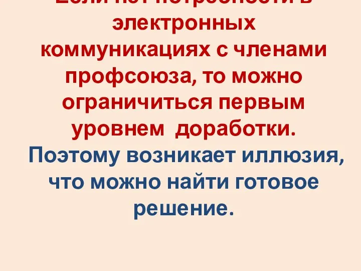 Если нет потребности в электронных коммуникациях с членами профсоюза, то