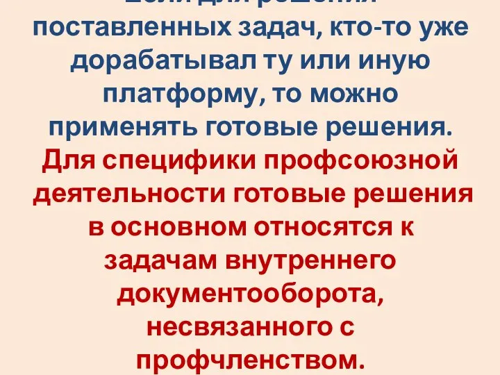 Если для решения поставленных задач, кто-то уже дорабатывал ту или