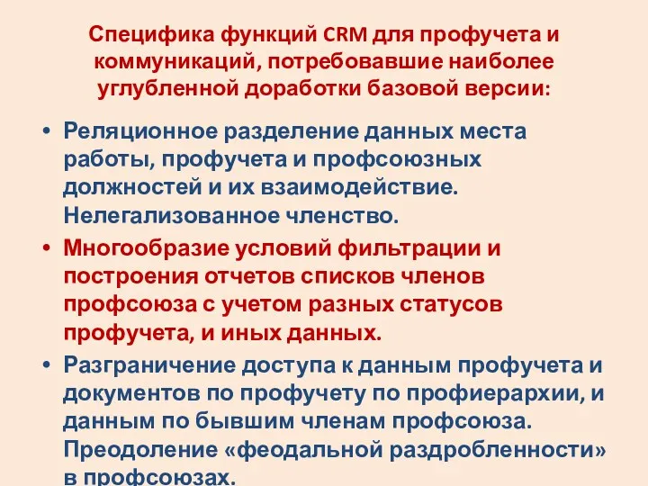 Специфика функций CRM для профучета и коммуникаций, потребовавшие наиболее углубленной