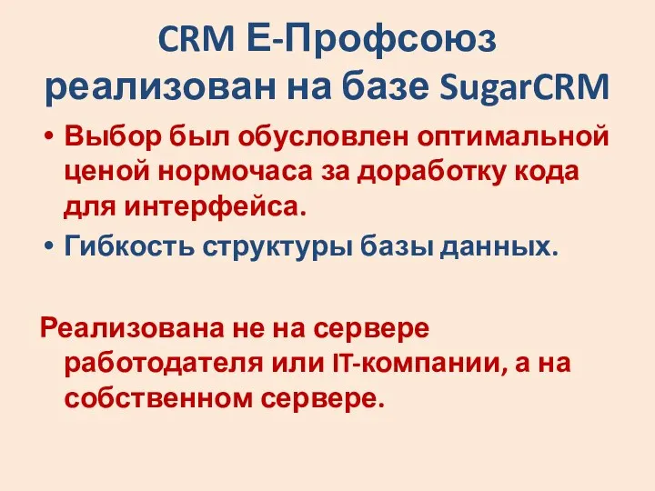 CRM Е-Профсоюз реализован на базе SugarCRM Выбор был обусловлен оптимальной