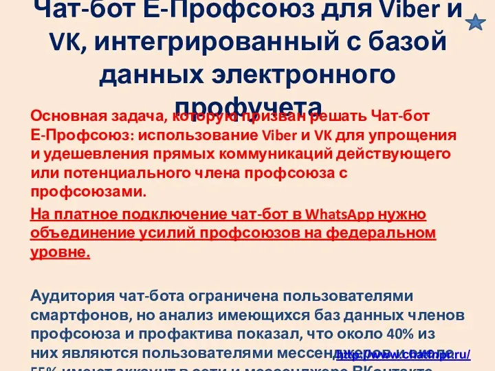 Чат-бот Е-Профсоюз для Viber и VK, интегрированный с базой данных