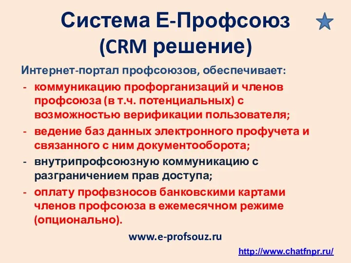 Система Е-Профсоюз (CRM решение) Интернет-портал профсоюзов, обеспечивает: коммуникацию профорганизаций и