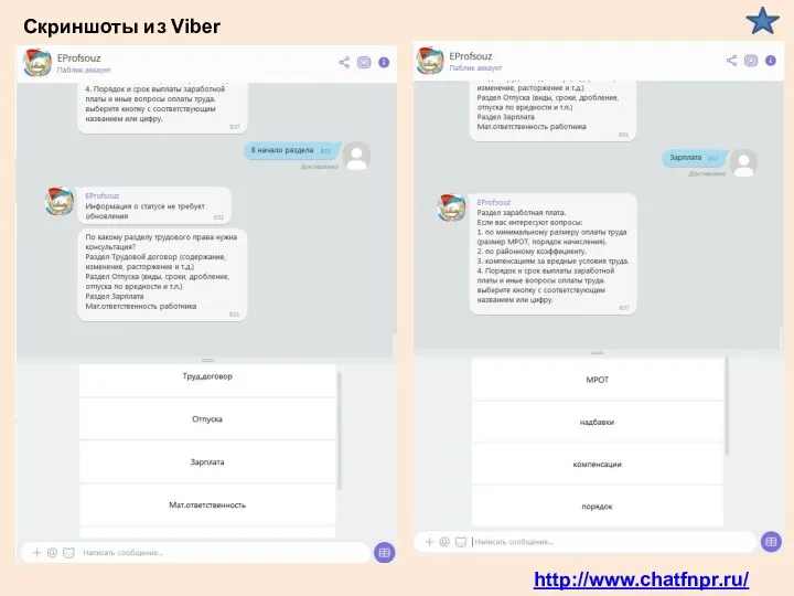 http://www.chatfnpr.ru/ Скриншоты из Viber