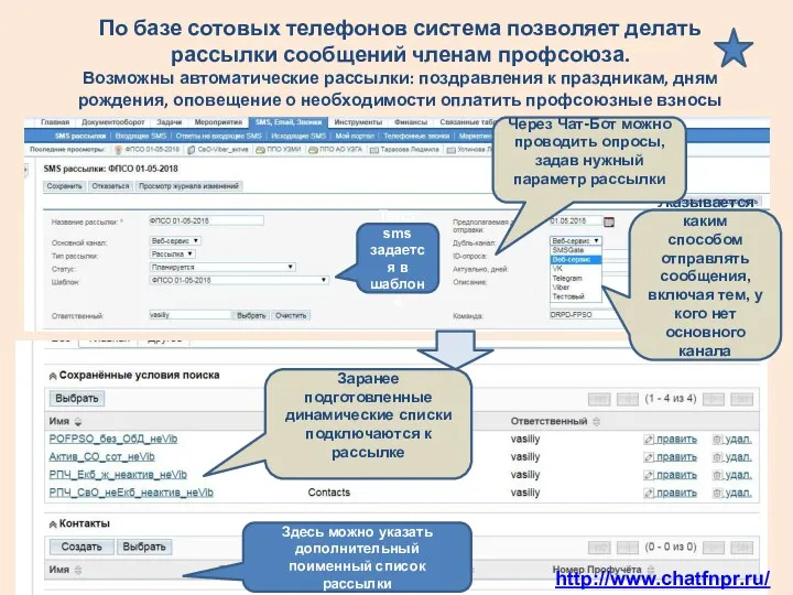 По базе сотовых телефонов система позволяет делать рассылки сообщений членам